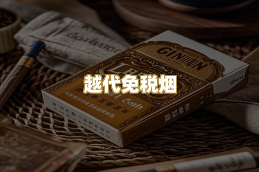 越代免税烟