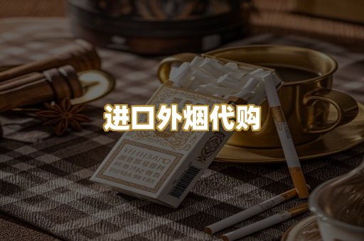 进口外烟代购