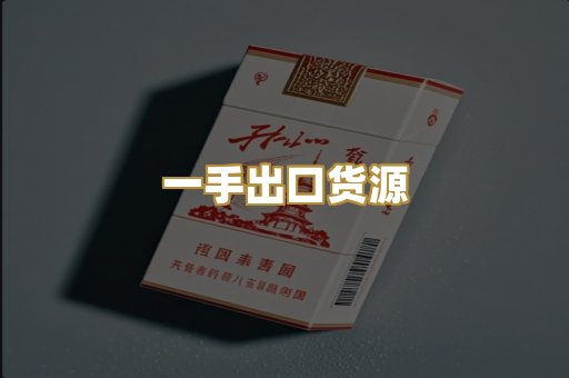 一手出口货源