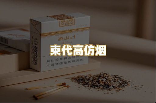柬代高仿烟